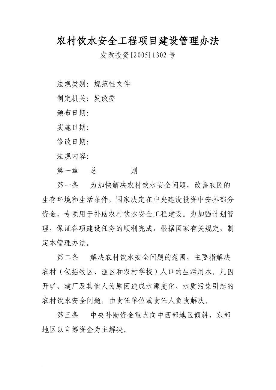 农村饮水安全工程项目建设管理规定同名_第1页