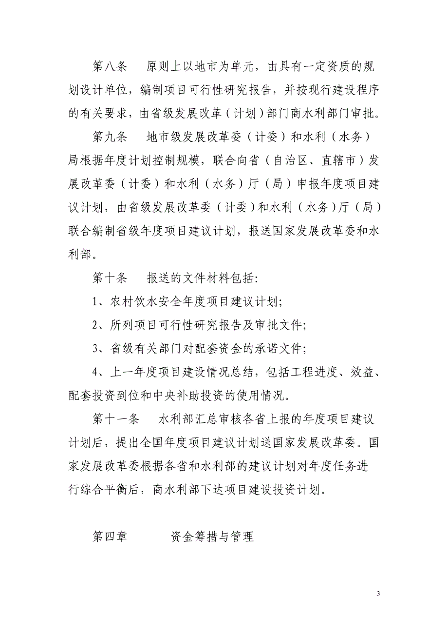 农村饮水安全工程项目建设管理规定同名_第3页