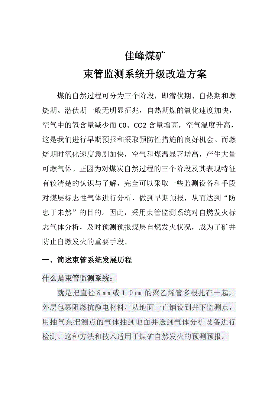 束管监测系统升级改造方案_第1页