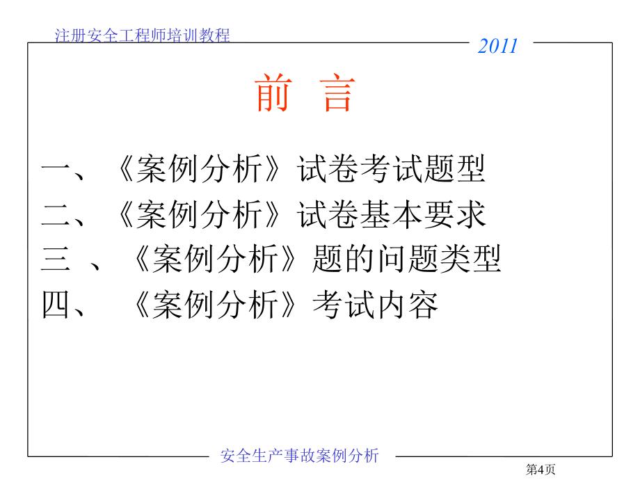 注册安全工程师考试事故案例分析王起全_第4页