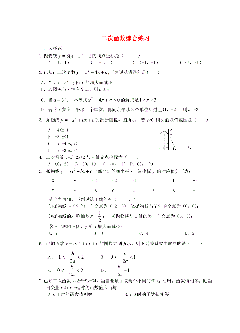 九年级数学上册 二次函数综合练习（无答案） 苏科版_第1页