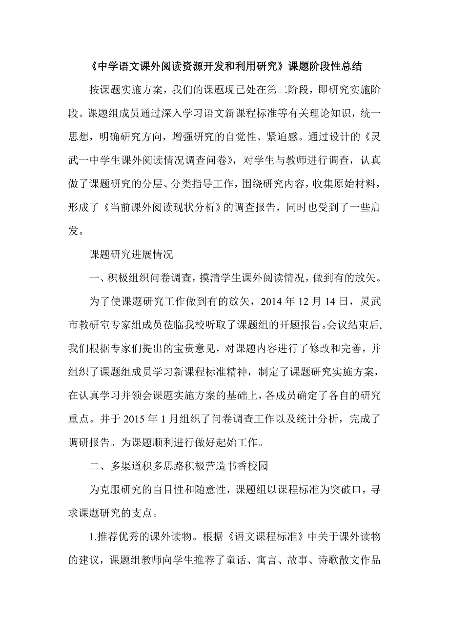 《中学语文课外阅读资源开发和利用研究》课题阶段性总结_第1页