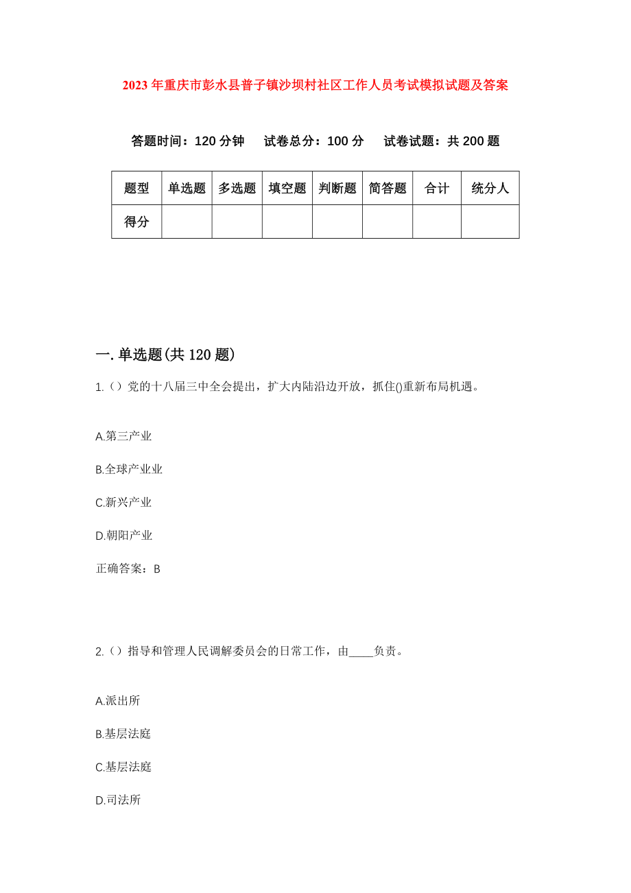 2023年重庆市彭水县普子镇沙坝村社区工作人员考试模拟试题及答案_第1页