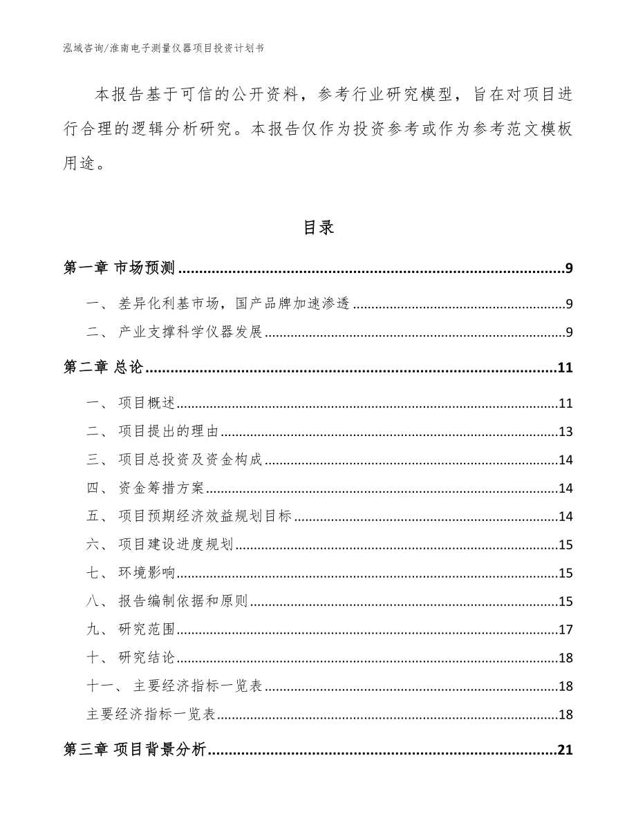 淮南电子测量仪器项目投资计划书_范文_第3页