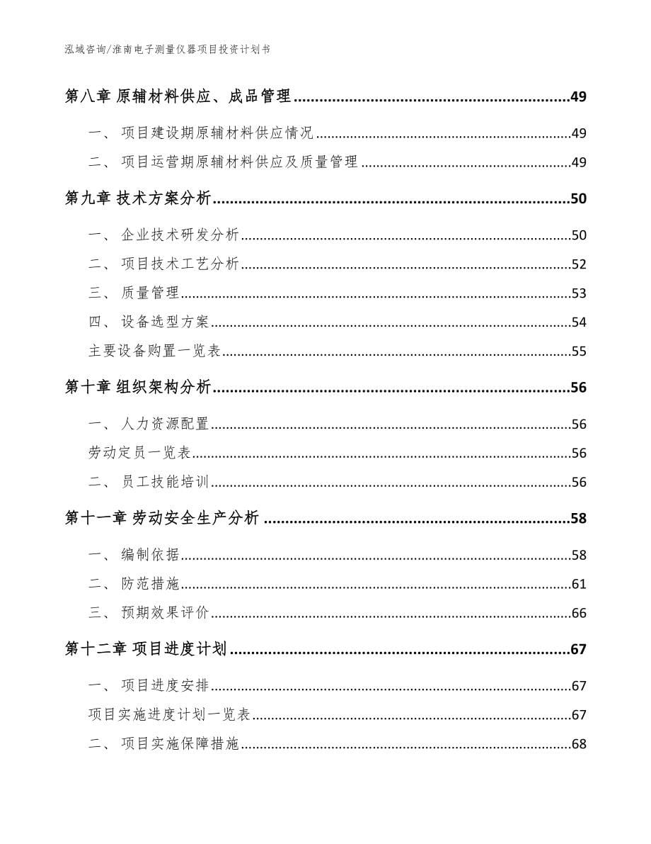 淮南电子测量仪器项目投资计划书_范文_第5页