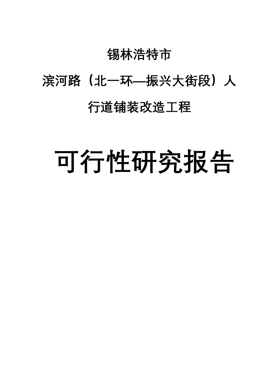 滨河路人行道铺装改造工程可行研究报告8275462_第1页