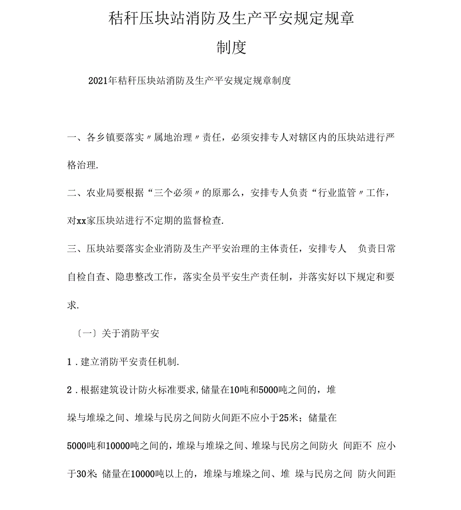 秸秆压块站消防及生产安全规定规章制度_第1页