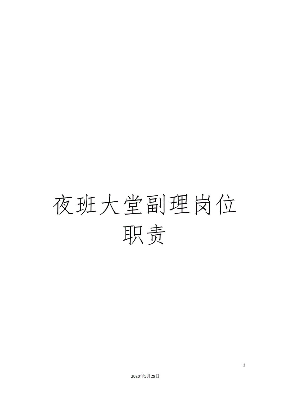 夜班大堂副理岗位职责.doc_第1页