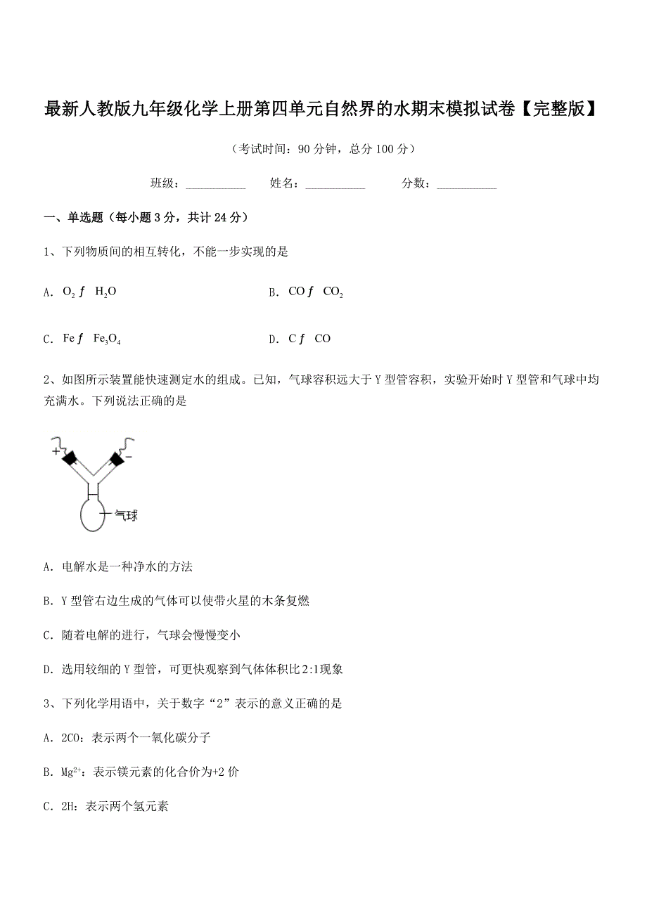 2018年最新人教版九年级化学上册第四单元自然界的水期末模拟试卷【完整版】.docx_第1页