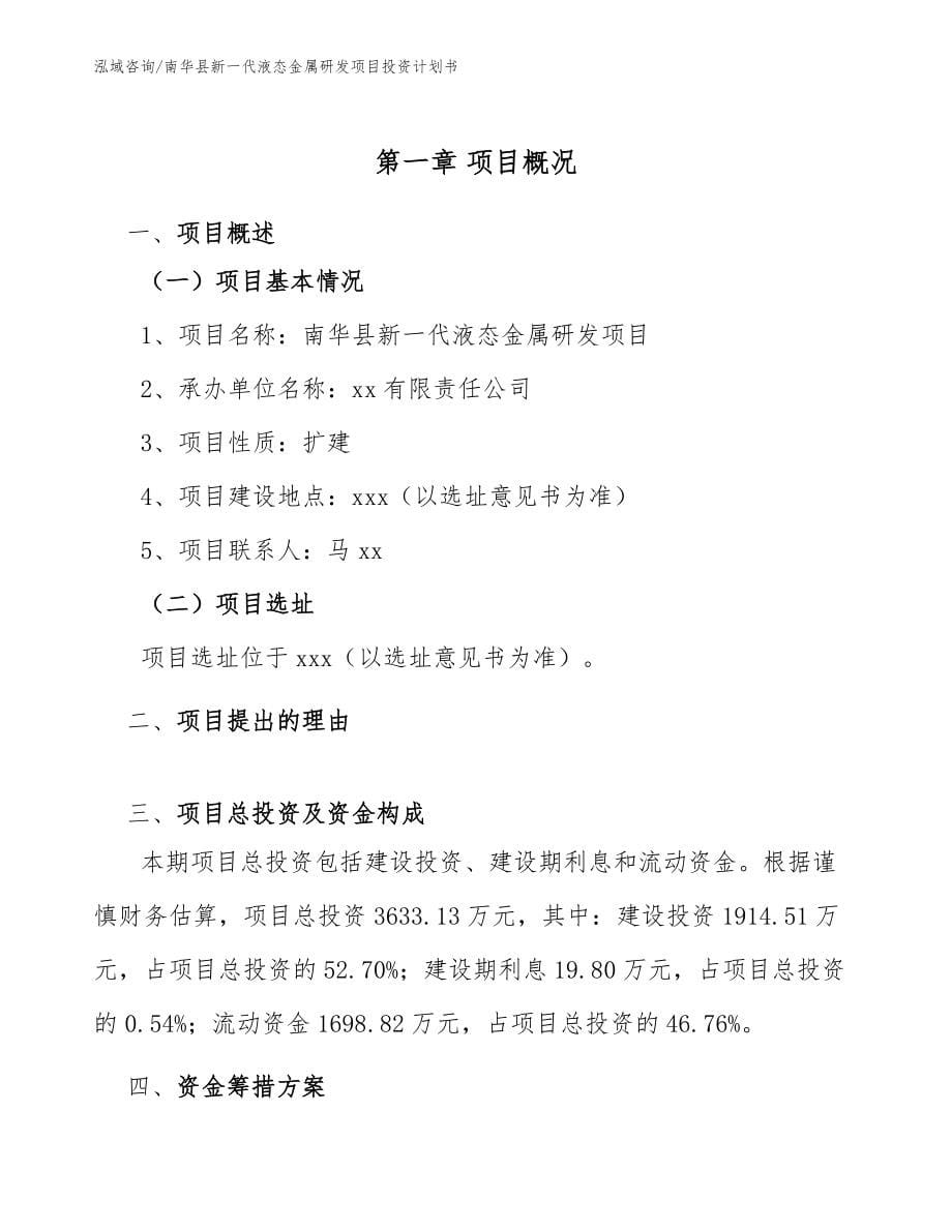 南华县新一代液态金属研发项目投资计划书_第5页