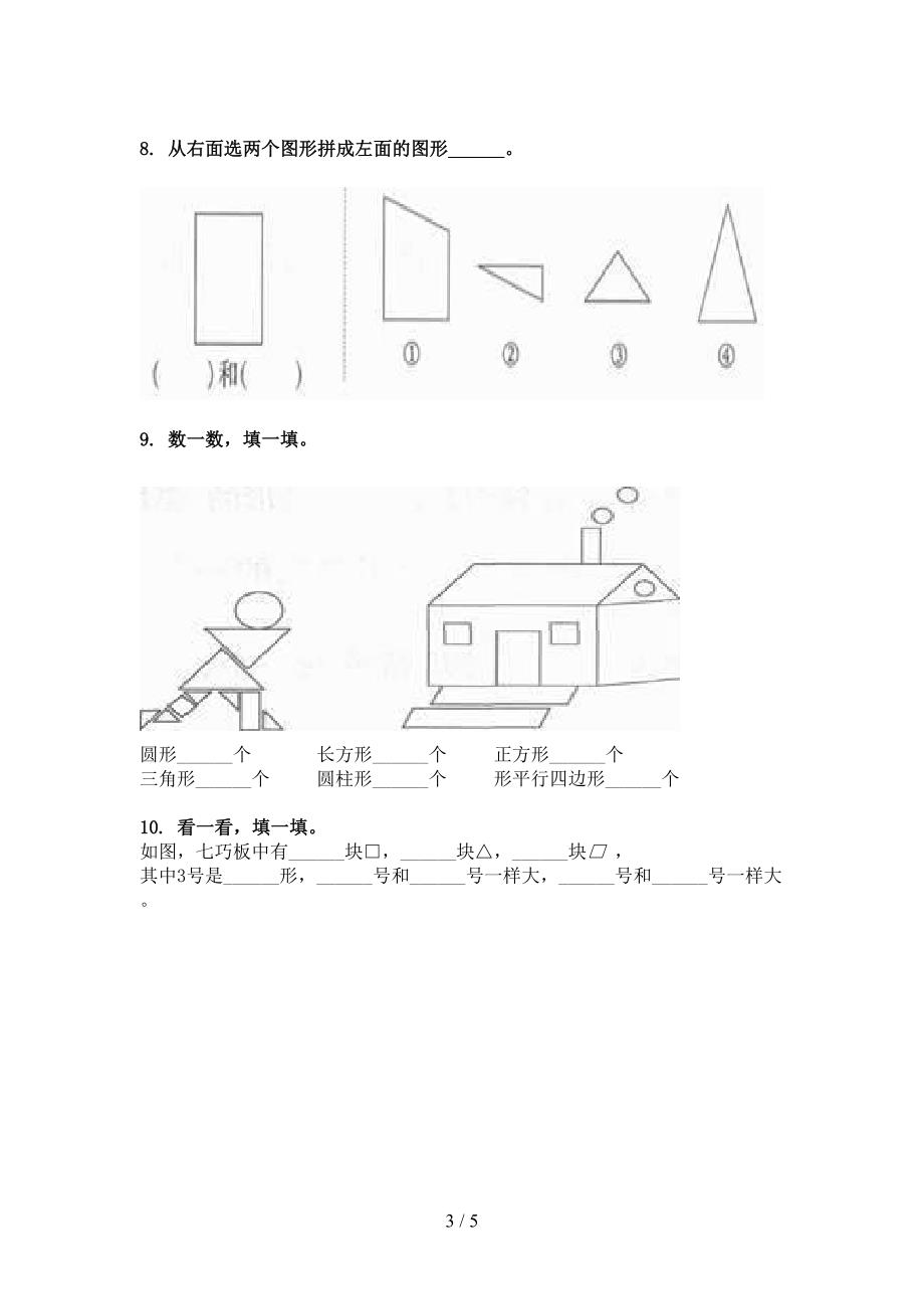 青岛版2022年一年级数学下册几何图形全能专项练习_第3页