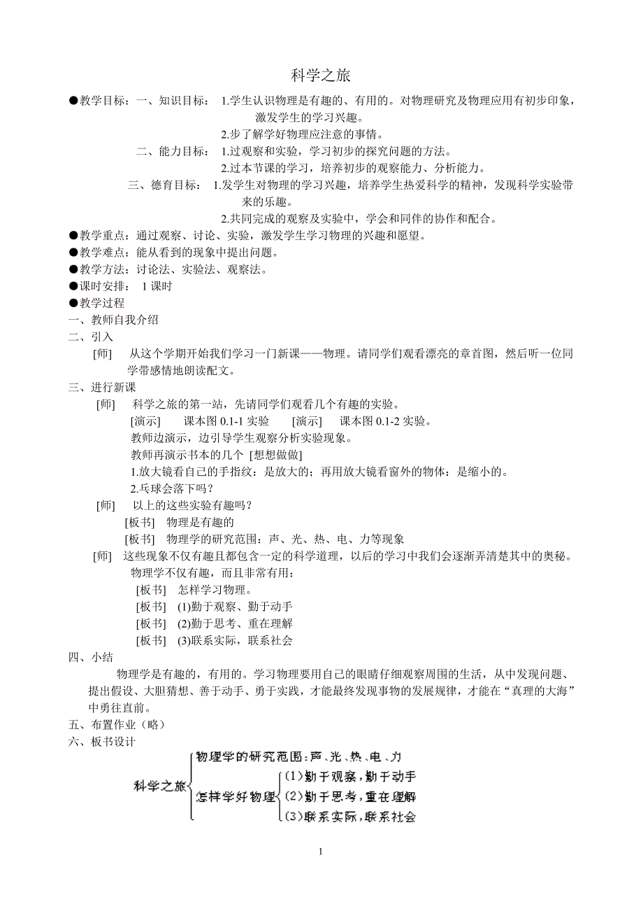 2012年人教版八年级物理上册教案.doc_第1页