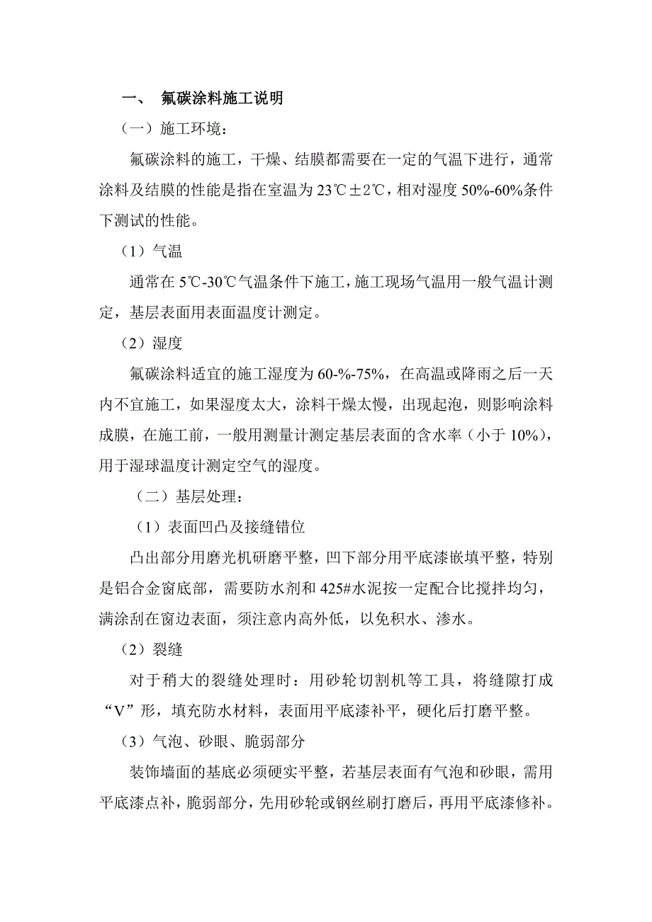 氟碳涂料施工说明.doc_第1页