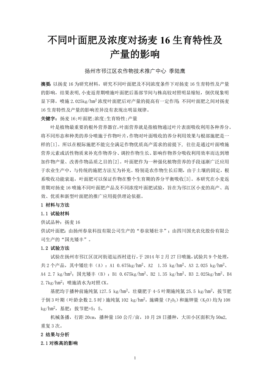 不同浓度叶面肥对小麦生育特性及产量的影响(季陆鹰)_第1页