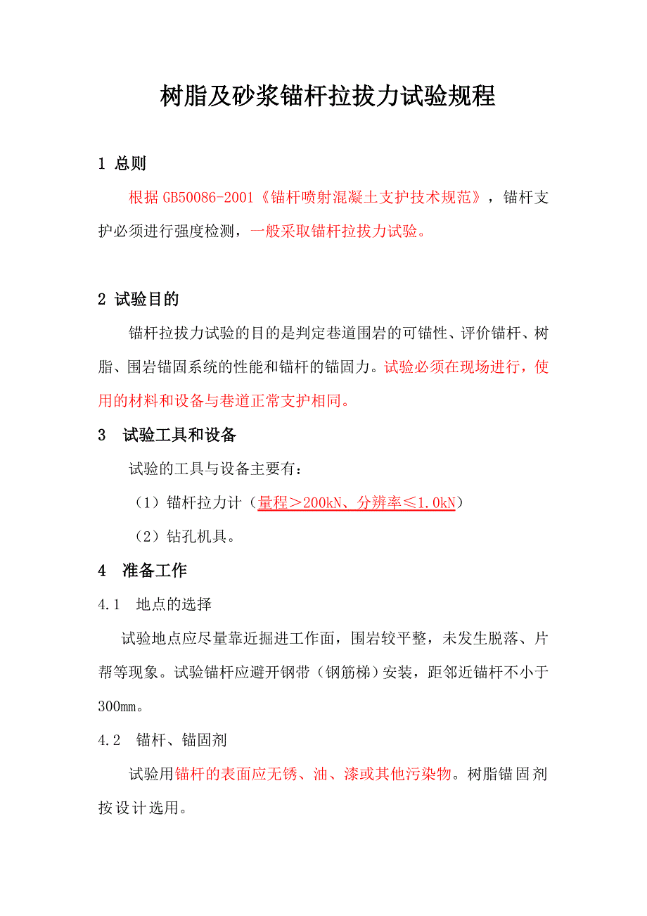 锚杆拉拔试验规程_第1页