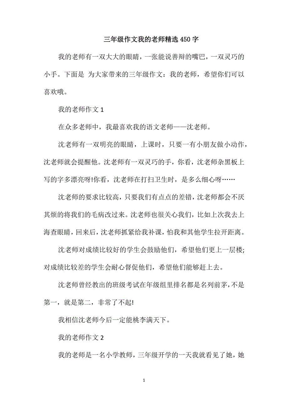 三年级作文我的老师精选450字_第1页