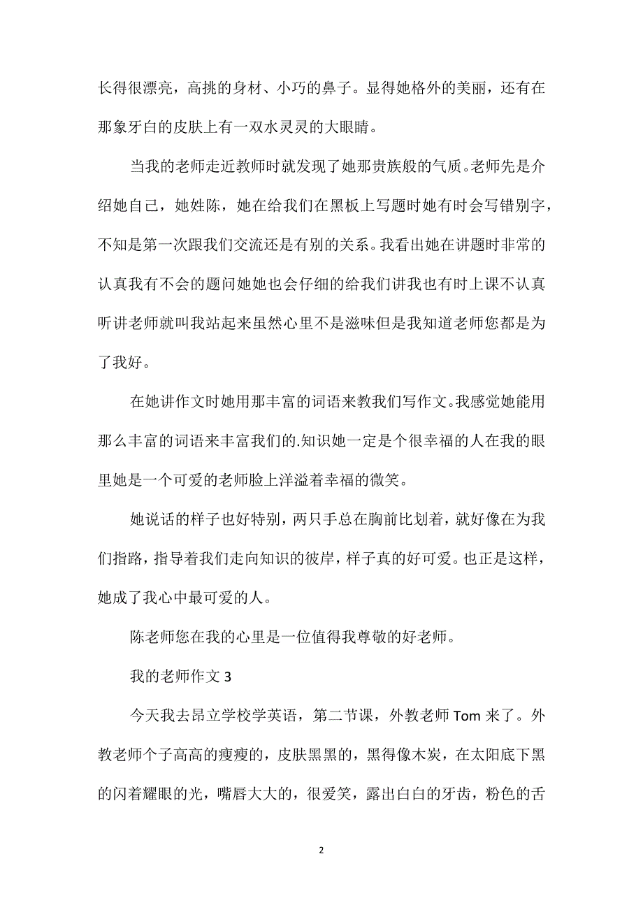 三年级作文我的老师精选450字_第2页