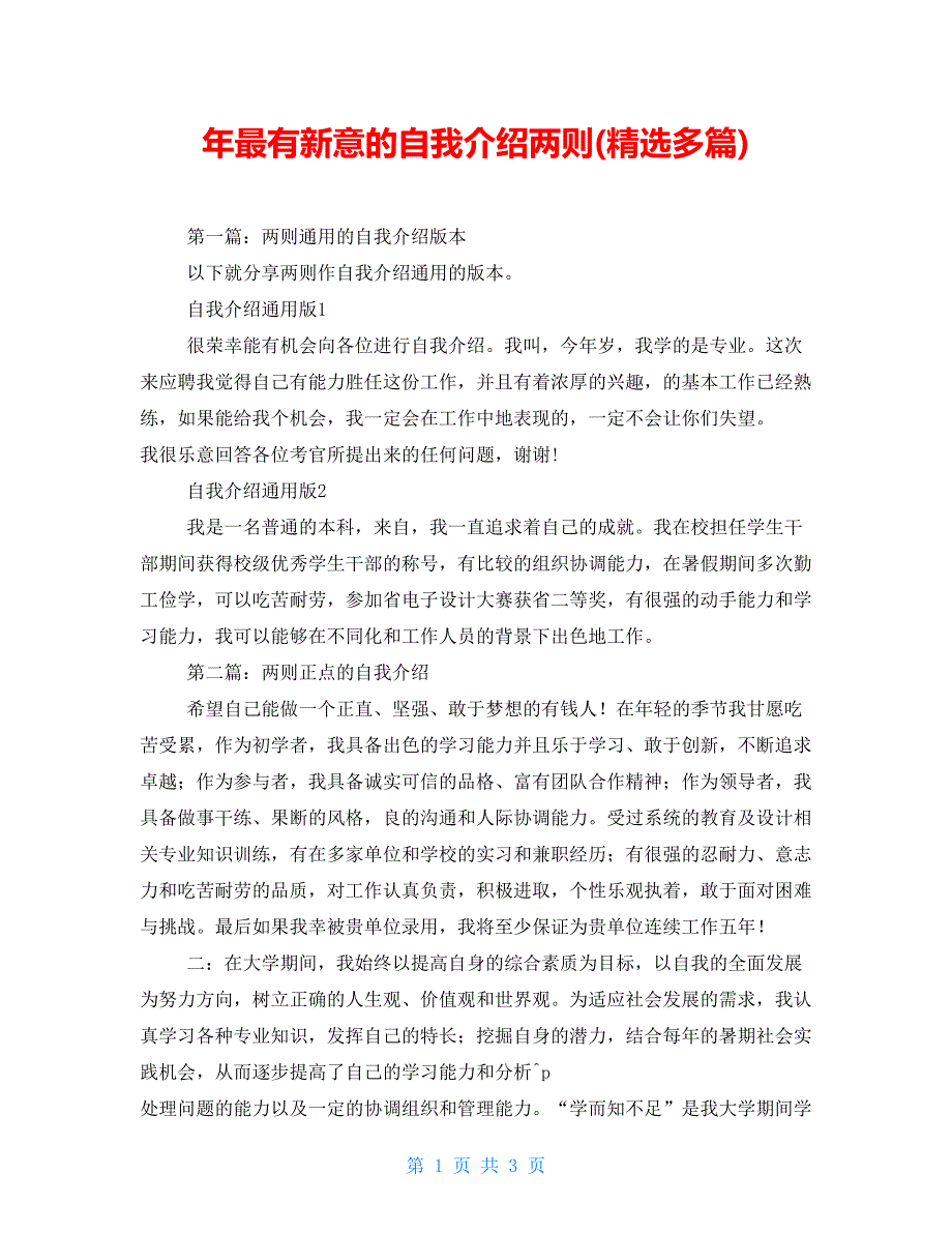 年最有新意的自我介绍两则(精选多篇)_第1页