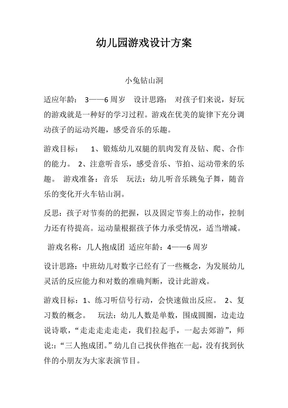 幼儿园游戏设计方案_第1页