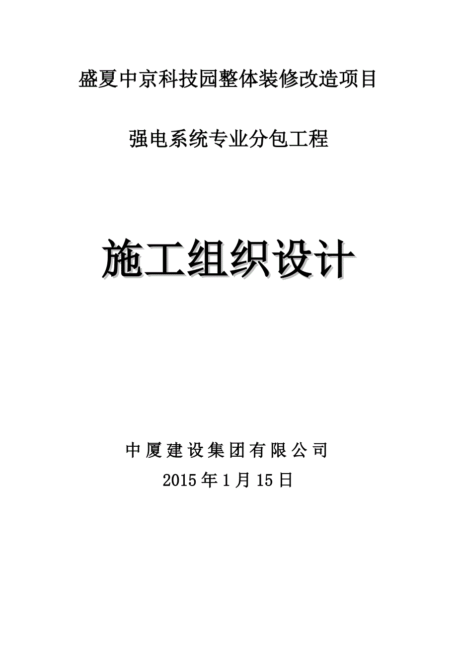 盛夏中京科技园整体装修改造项目强电系统专业分包工程_第1页