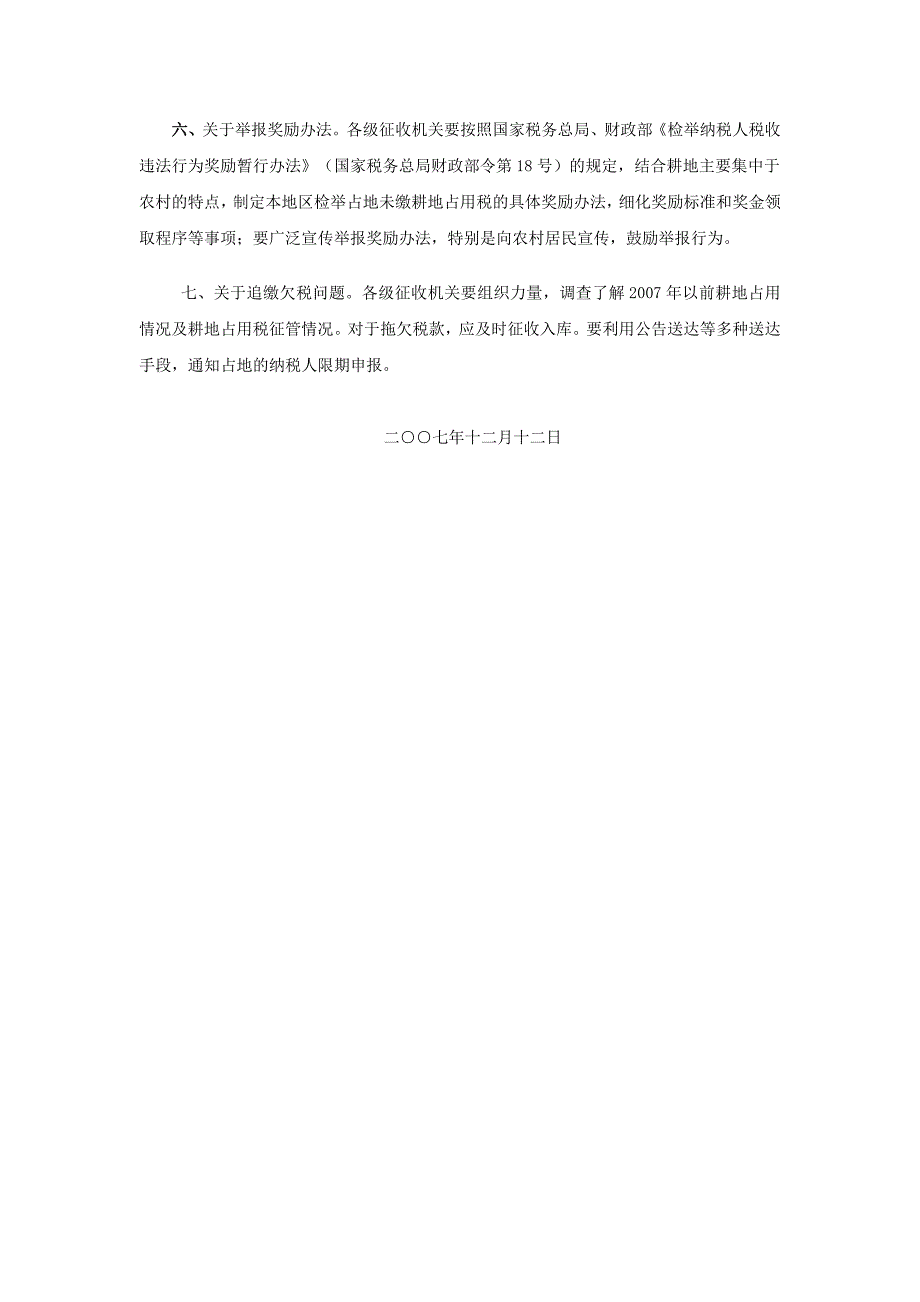 国家税务总局关于耕地占用税征收管理_第2页