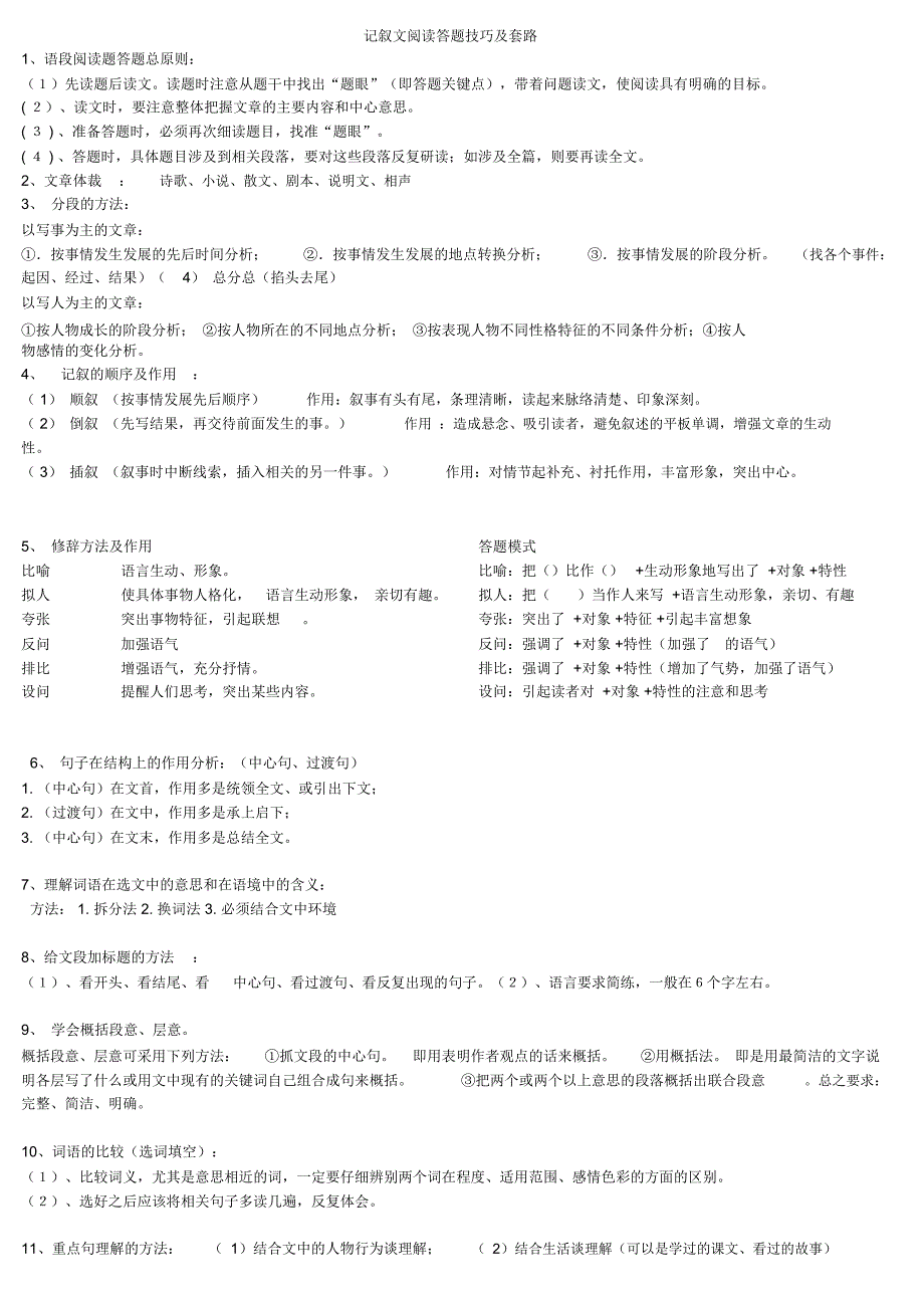 (完整版)小学记叙文阅读答题技巧及套路_第1页