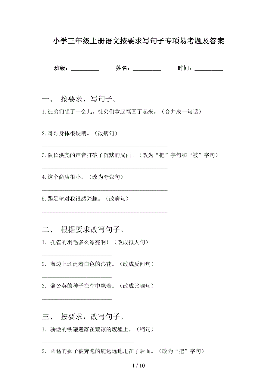 小学三年级上册语文按要求写句子专项易考题及答案_第1页