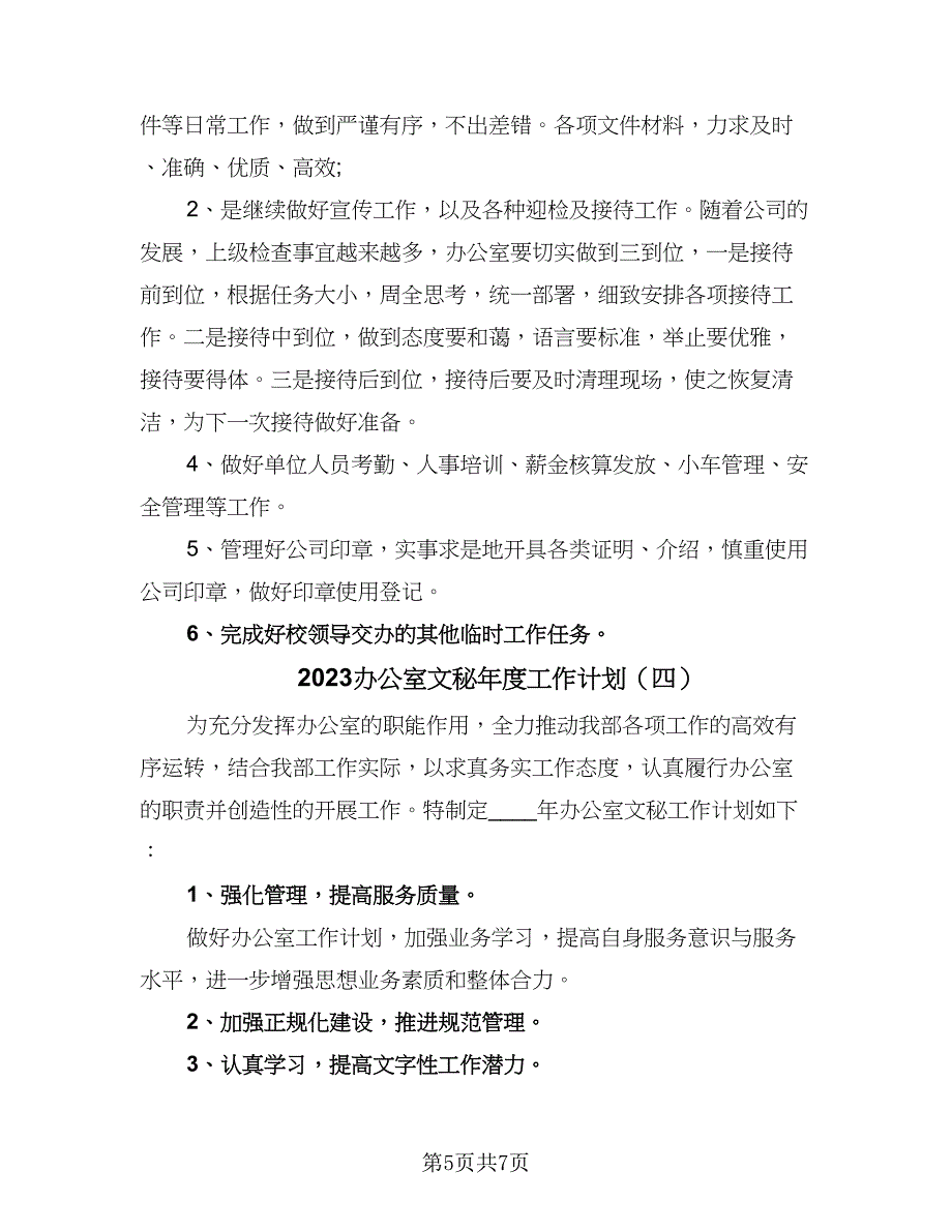 2023办公室文秘年度工作计划（四篇）_第5页