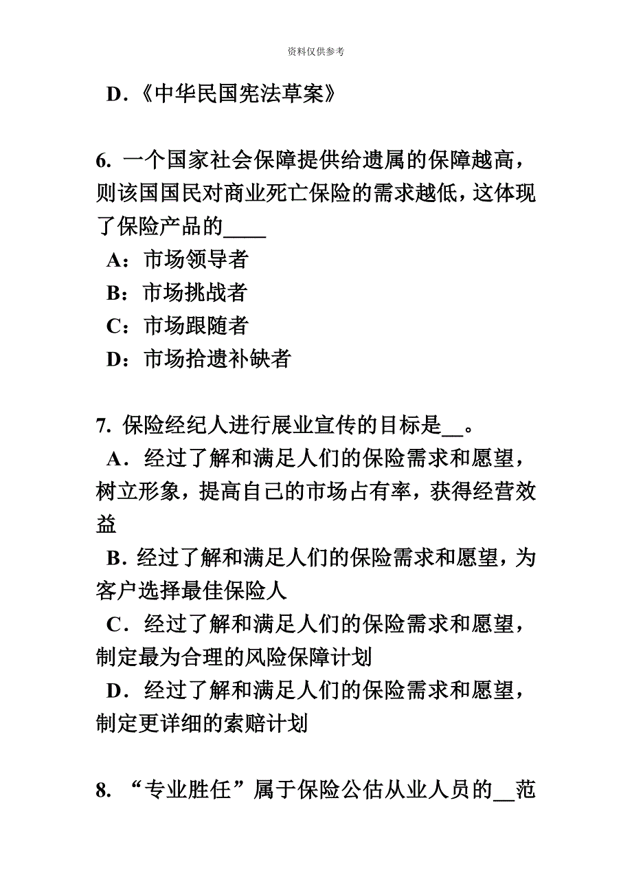 吉林省保险代理人资格考试试题.docx_第4页