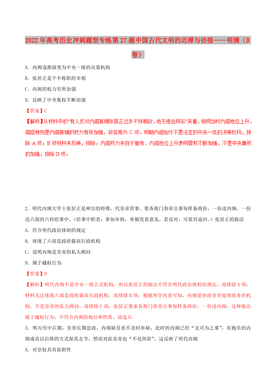 2022年高考历史 冲刺题型专练 第27题 中国古代文明的迟滞与彷徨——明清（B卷）_第1页