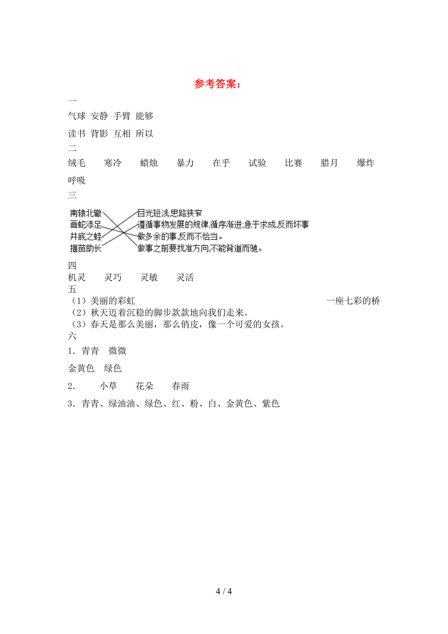 2021年苏教版三年级语文下册第二次月考试题(通用).doc_第4页