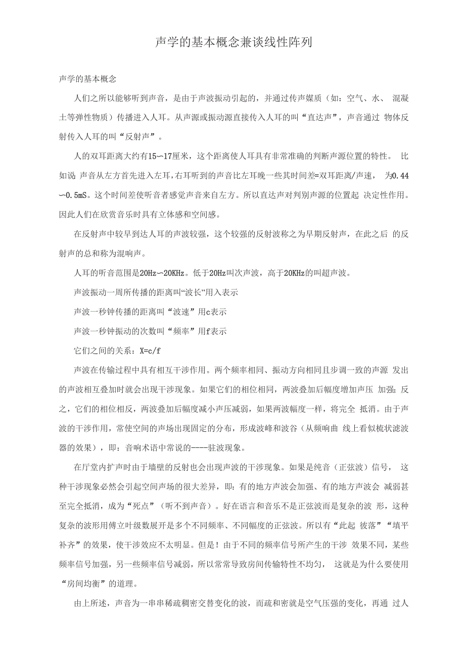 声学的基本概念兼谈线性阵列_第1页