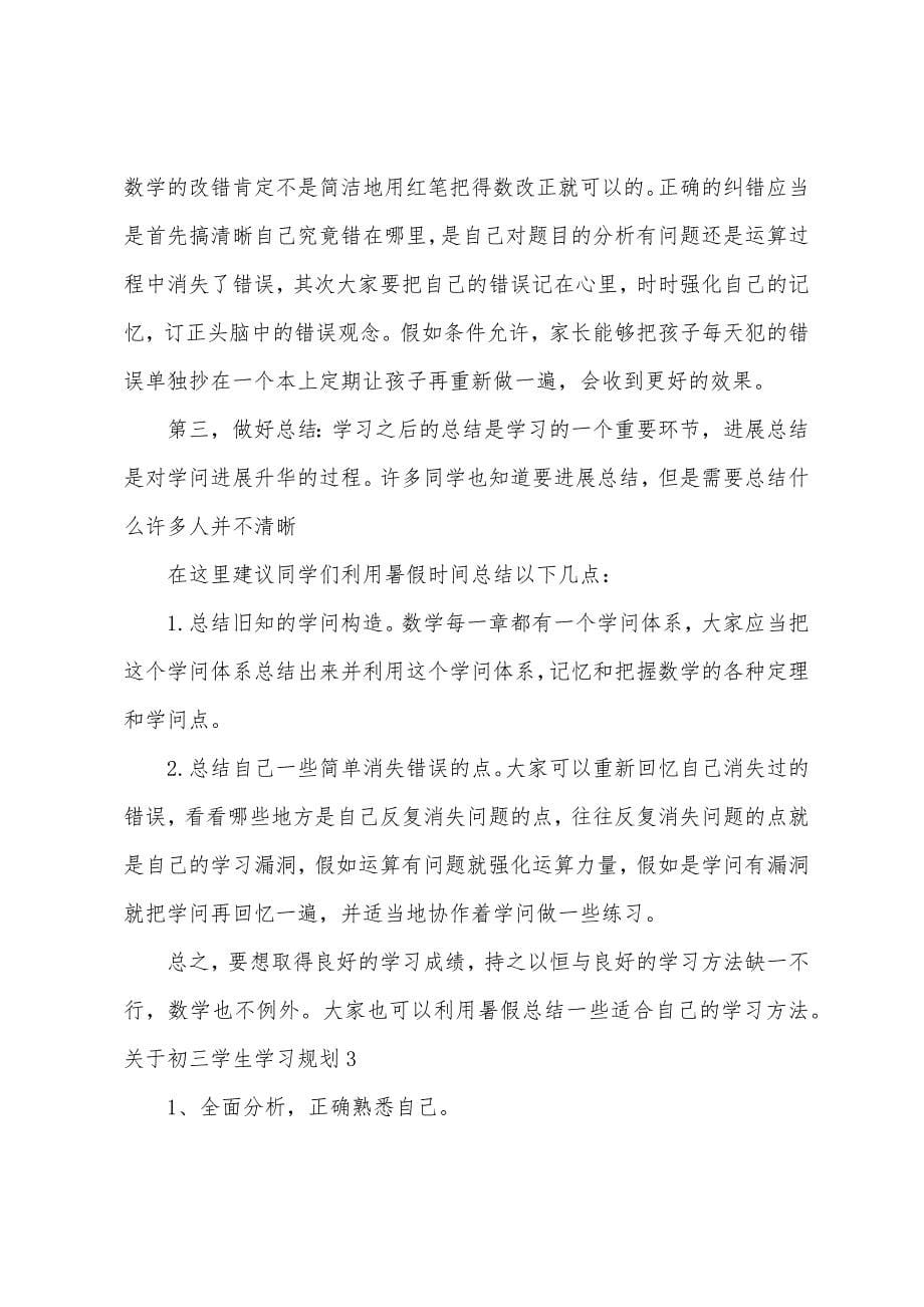 关于初三学生学习计划.docx_第5页