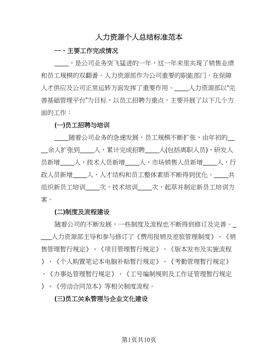 人力资源个人总结标准范本（二篇）_第1页