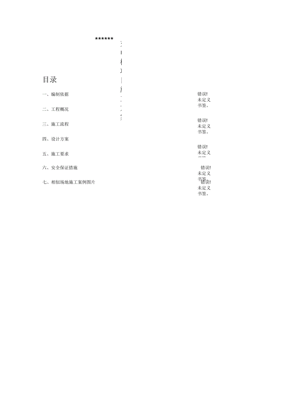 汽车充电桩项目施工方案_第1页