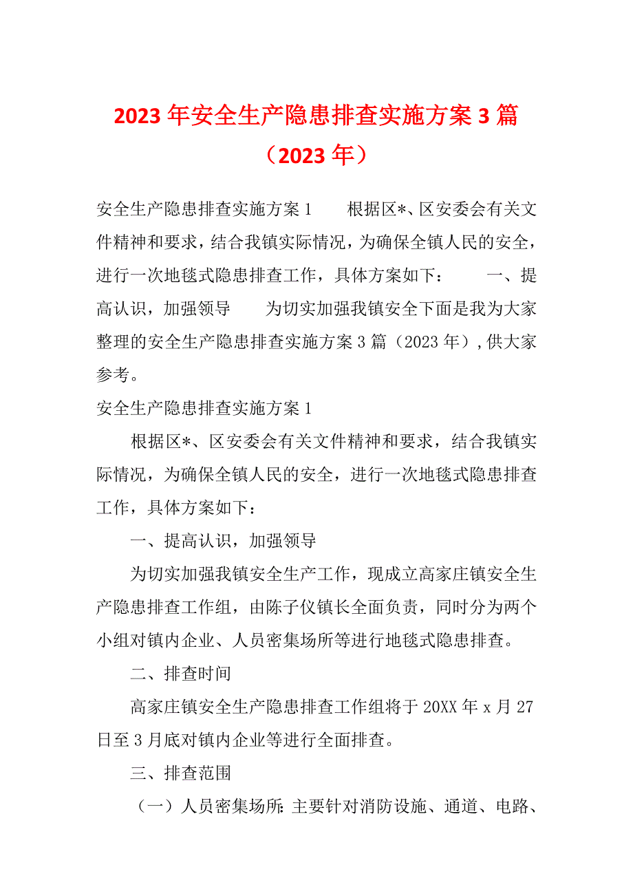 2023年安全生产隐患排查实施方案3篇（2023年）_第1页