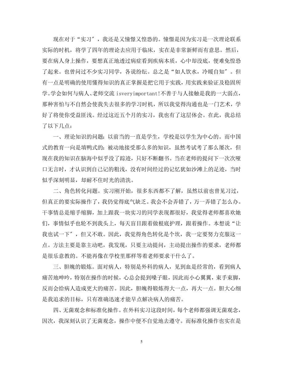 2023年在医院见习心得体会.docx_第5页