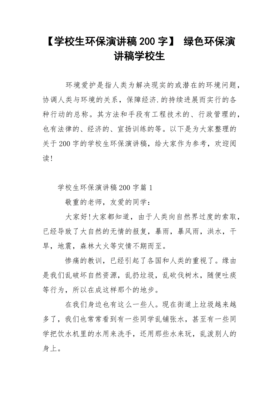 【学校生环保演讲稿200字】 绿色环保演讲稿学校生.docx_第1页