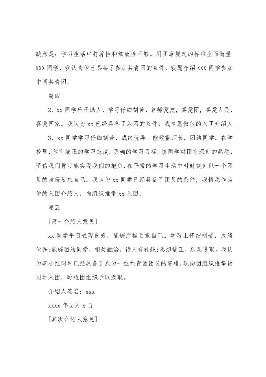 入团志愿书中入团介绍人意见100字左右【五篇】.docx_第2页