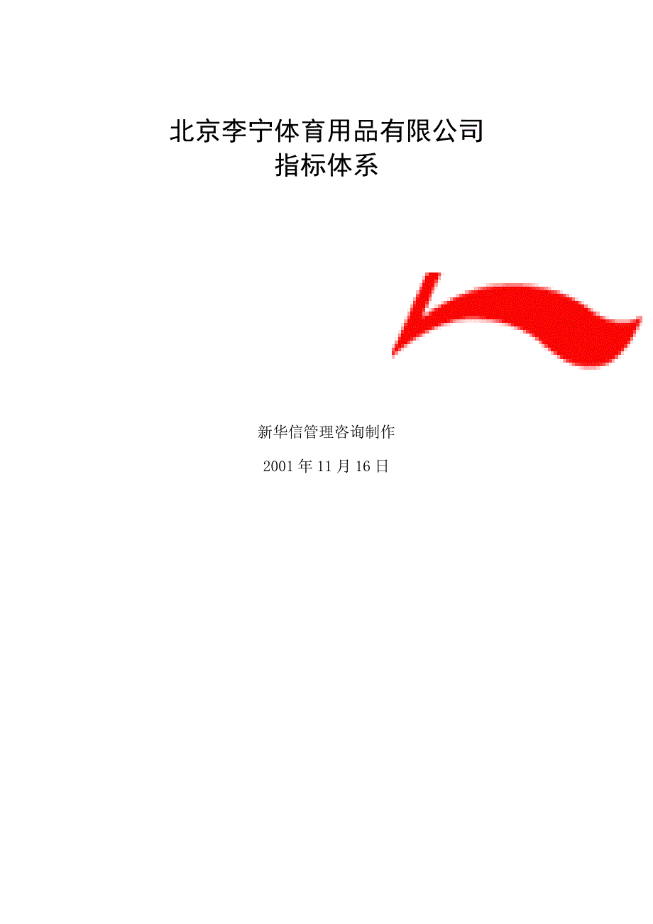 李宁公司KPI指标体系_第1页