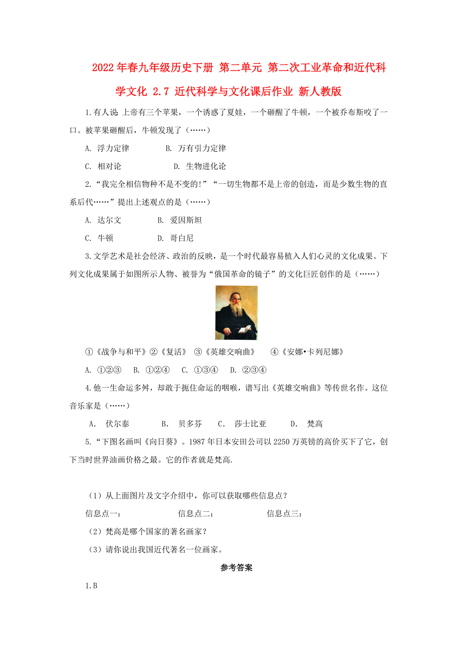 2022年春九年级历史下册 第二单元 第二次工业革命和近代科学文化 2.7 近代科学与文化课后作业 新人教版_第1页