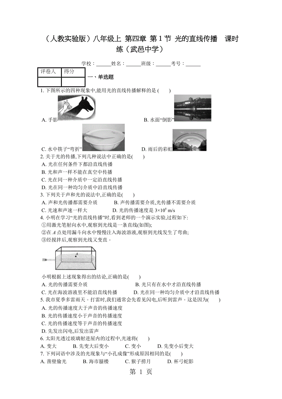 2023年人教实验版八年级上 第四章 第节 光的直线传播课时练.docx_第1页