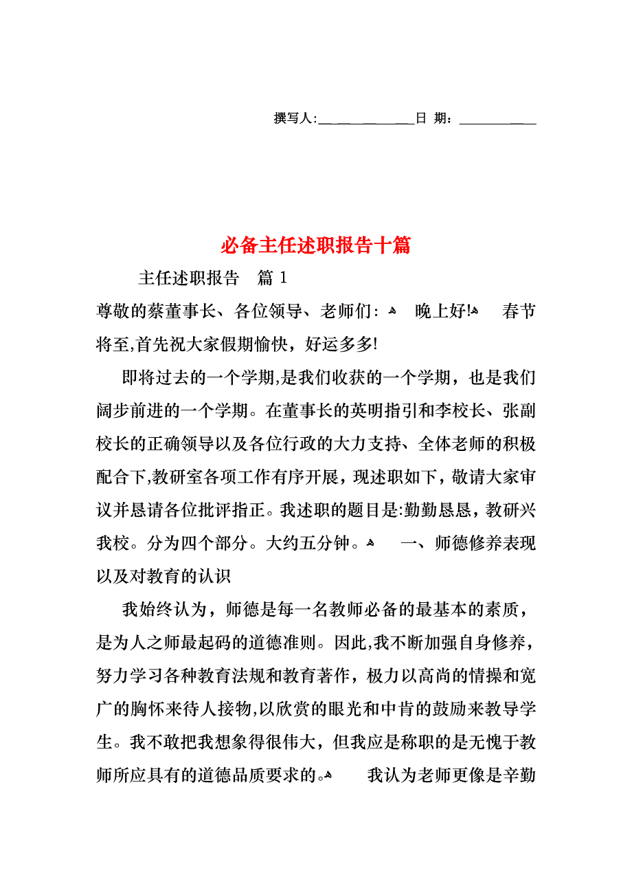 必备主任述职报告十篇_第1页