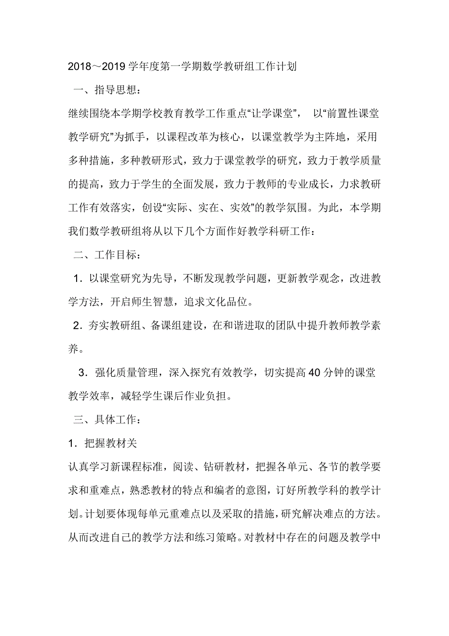 2018～2019学年度第一学期数学教研组工作计划_第1页