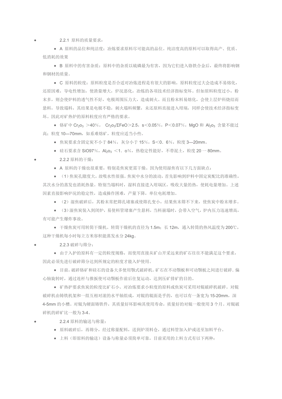 高碳铬铁的冶炼工艺与原理.doc_第3页