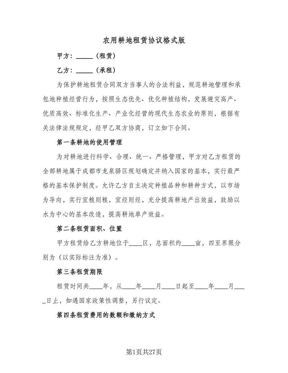 农用耕地租赁协议格式版（八篇）.doc_第1页