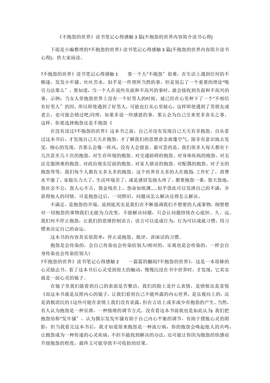 《不抱怨的世界》读书笔记心得感触3篇(不抱怨的世界内容简介读书心得)_第1页