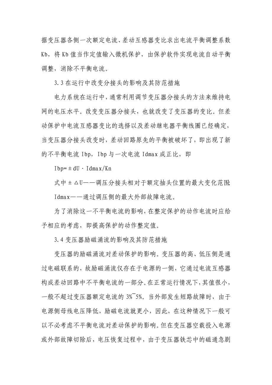 变压器不平衡电流对差动保护的影响.doc_第5页