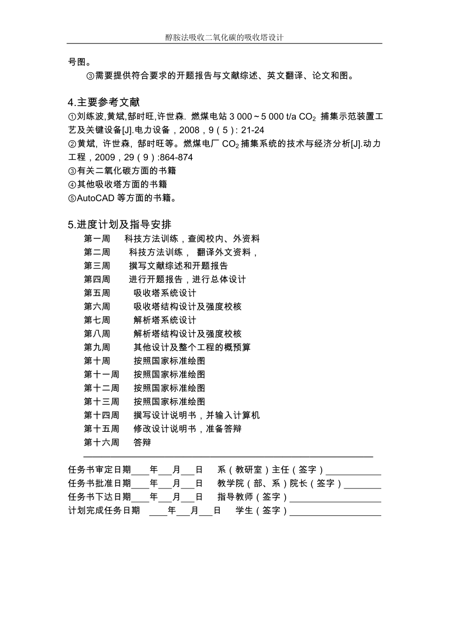 毕业设计（论文）-醇胺法吸收二氧化碳的吸收塔设计.doc_第3页