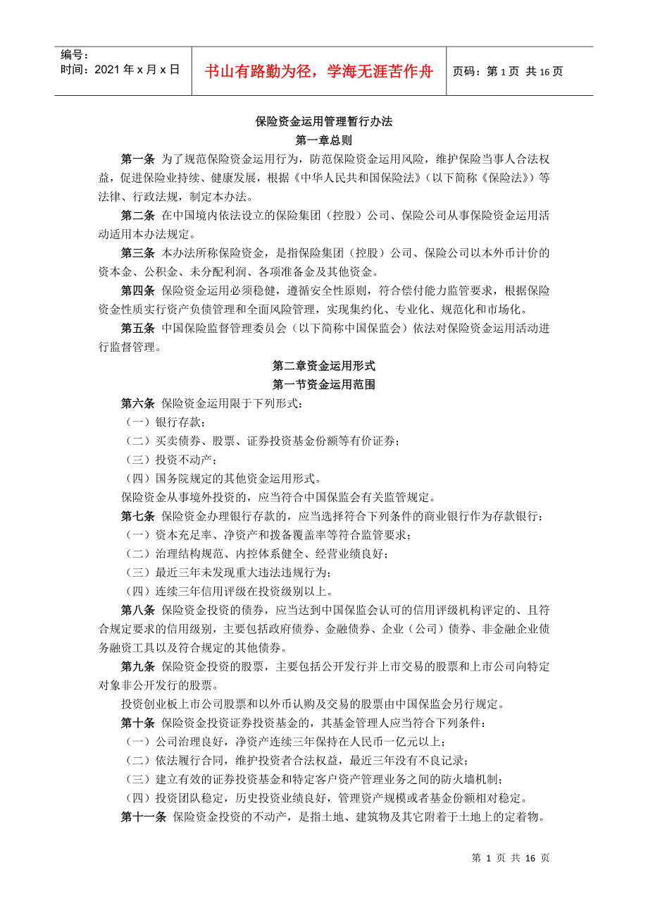 保险资金运用管理暂行办法_第1页
